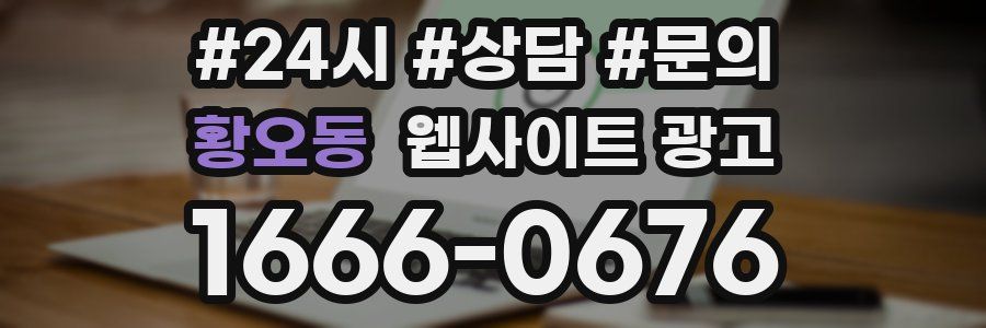 황오동 웹사이트 광고