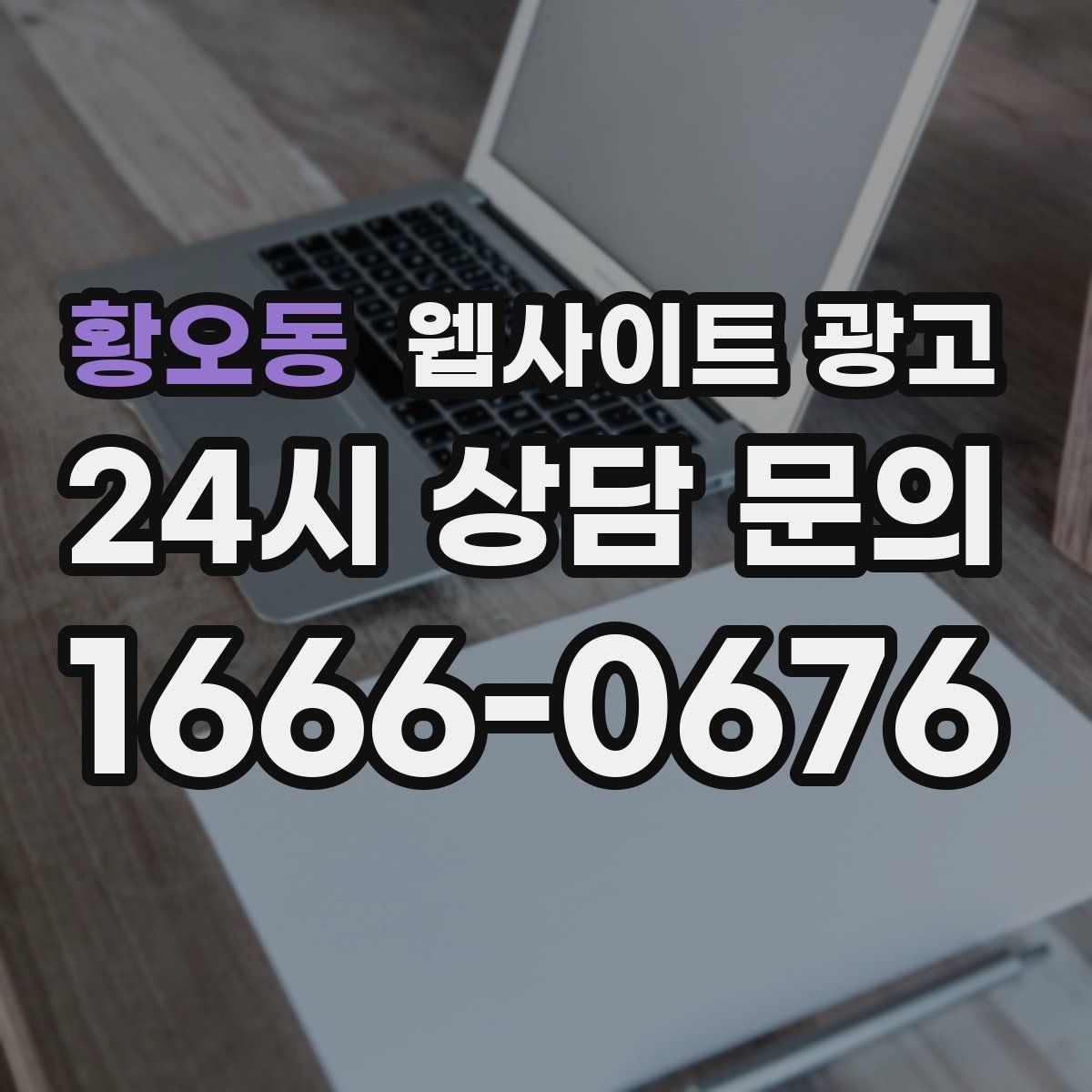 황오동 웹사이트 광고