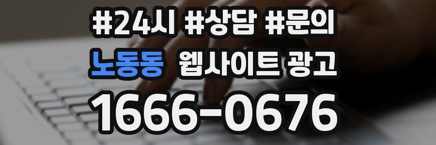 노동동 웹사이트 광고