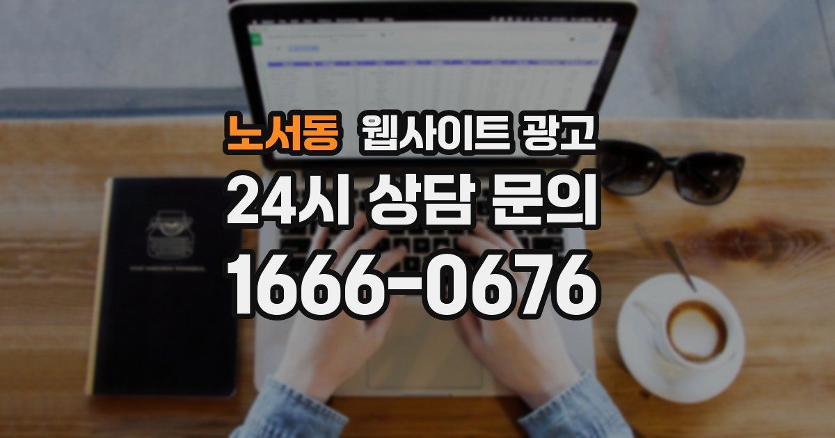 노서동 웹사이트 광고