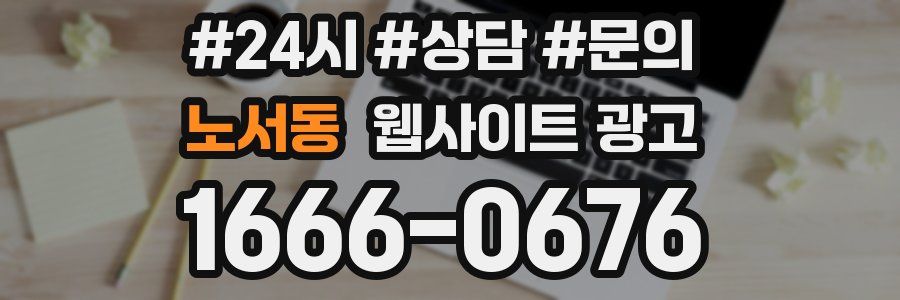 노서동 웹사이트 광고