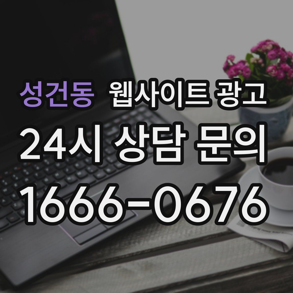 성건동 웹사이트 광고