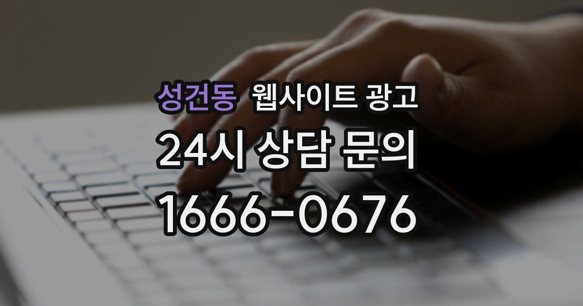성건동 웹사이트 광고