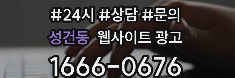 성건동 웹사이트 광고