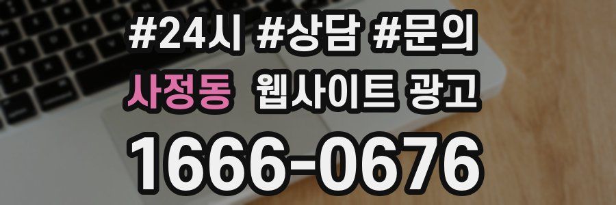 사정동 웹사이트 광고