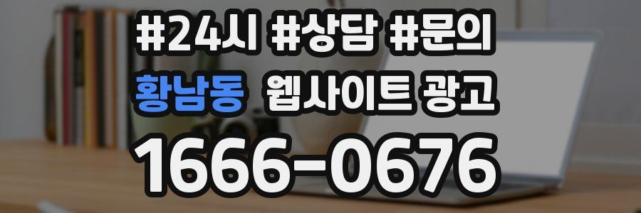 황남동 웹사이트 광고