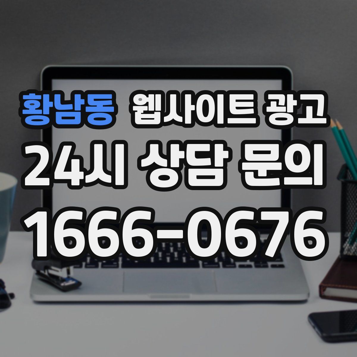 황남동 웹사이트 광고