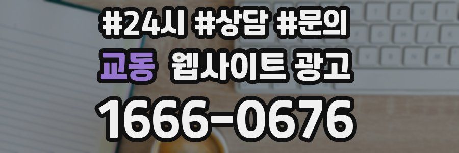 교동 웹사이트 광고