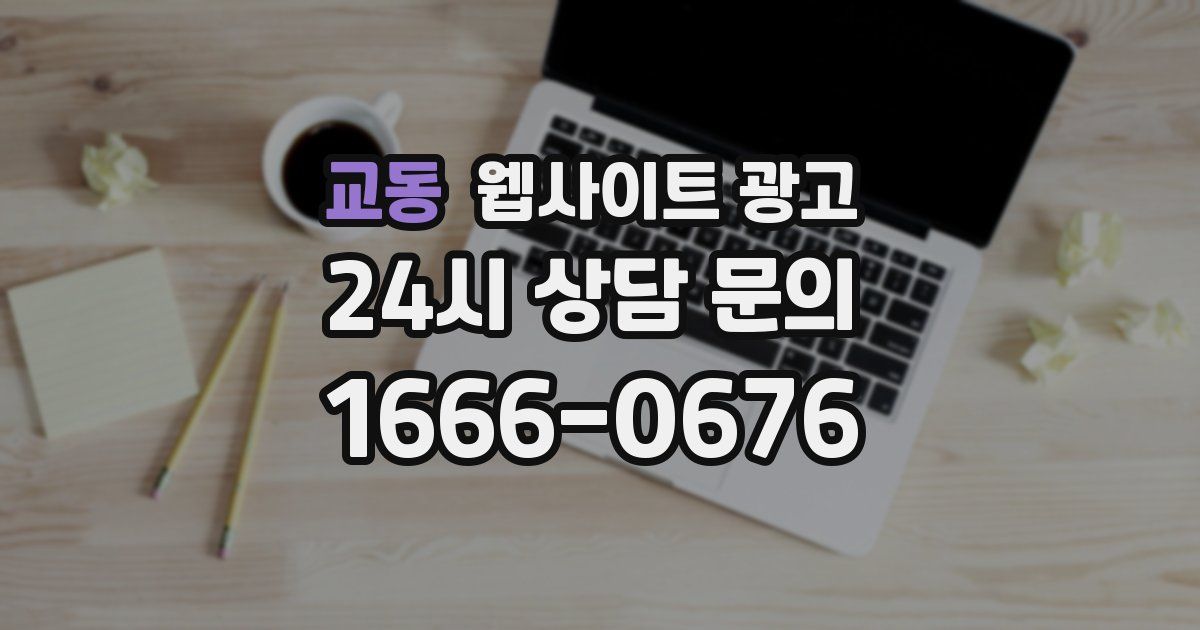 교동 웹사이트 광고