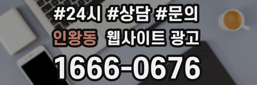 인왕동 웹사이트 광고