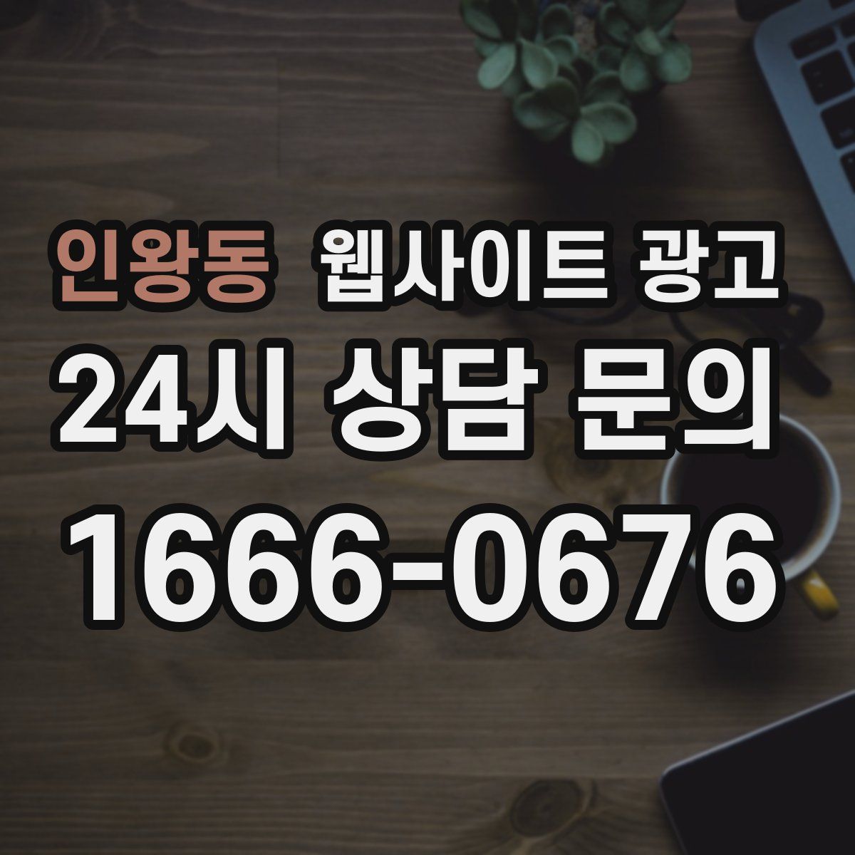 인왕동 웹사이트 광고