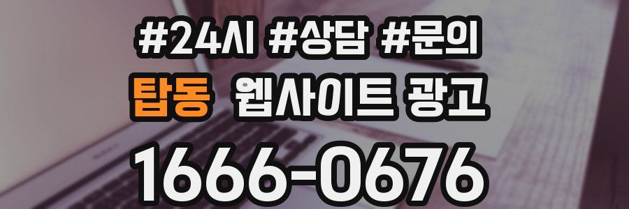 탑동 웹사이트 광고