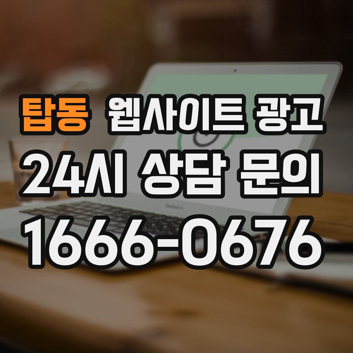 탑동 웹사이트 광고