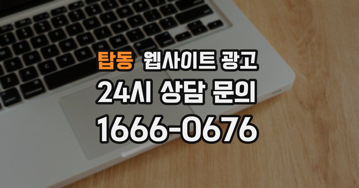 탑동 웹사이트 광고