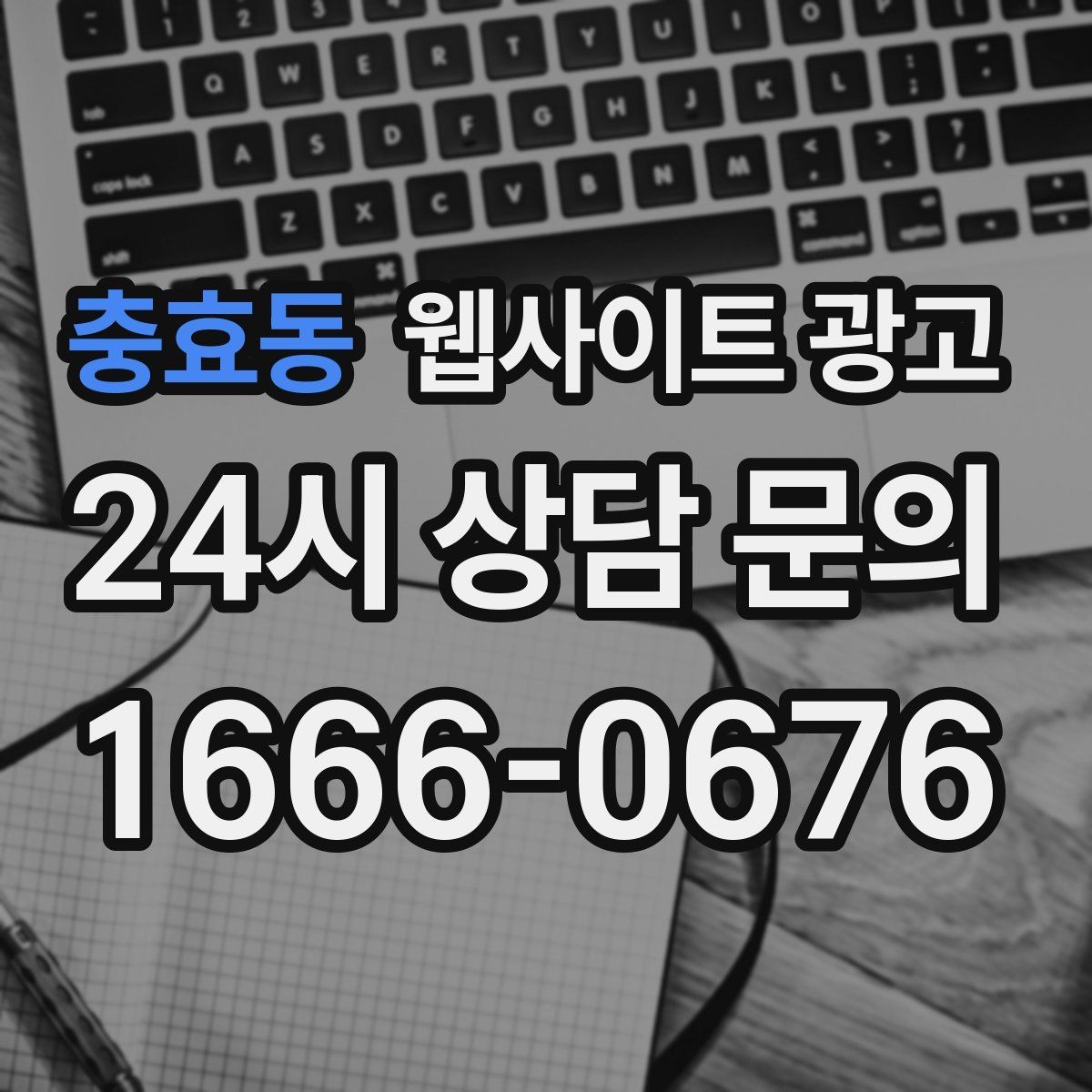 충효동 웹사이트 광고 오픈 이벤트를 검색 글과 연결하는 방법