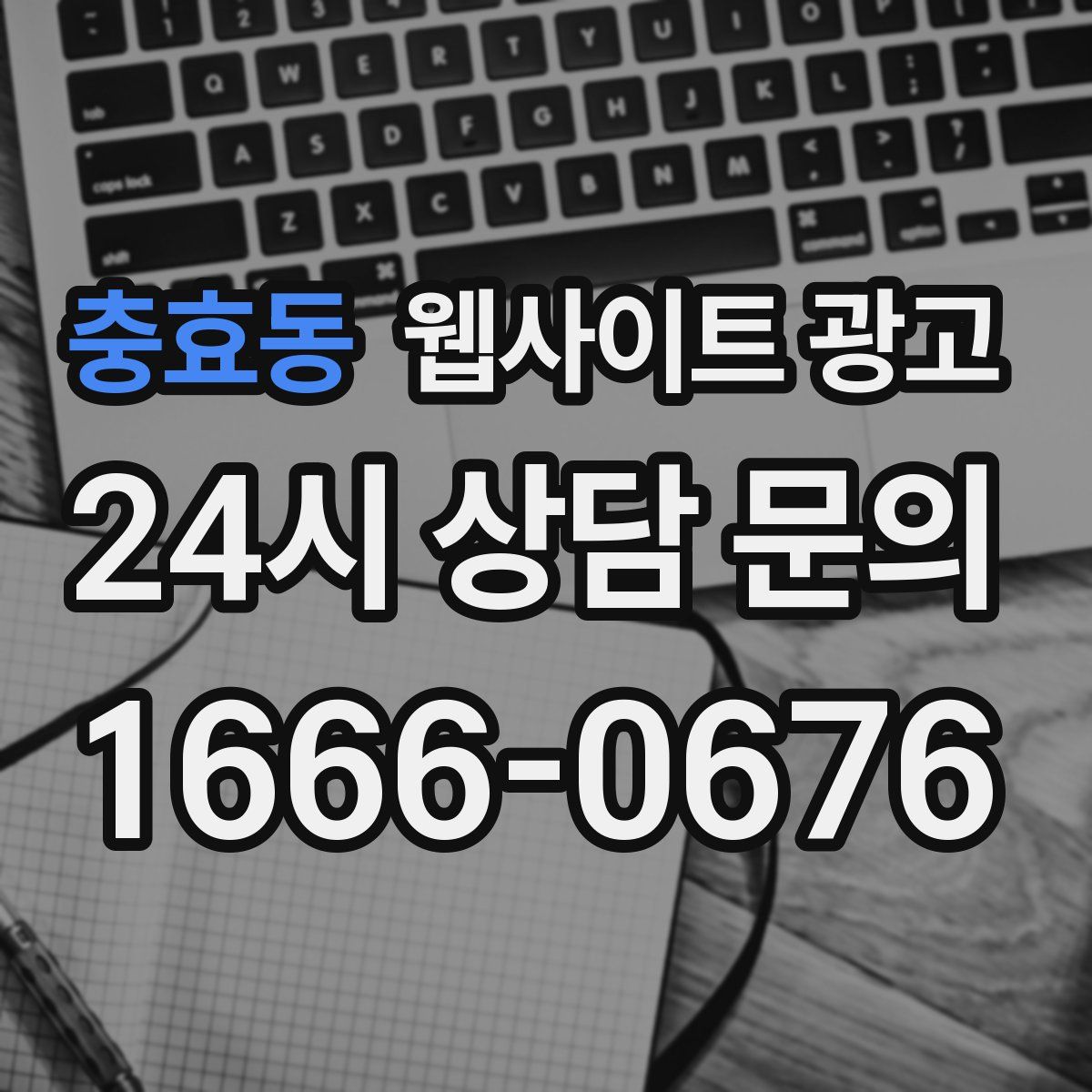 충효동 웹사이트 광고