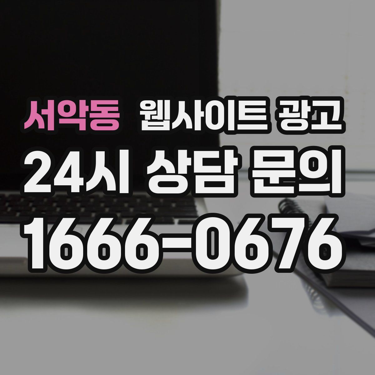 서악동 웹사이트 광고