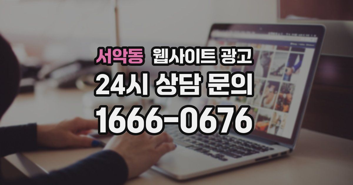 서악동 웹사이트 광고