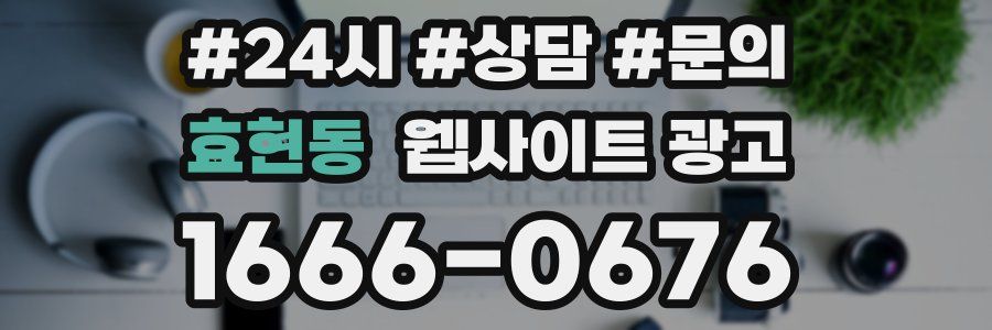 효현동 웹사이트 광고