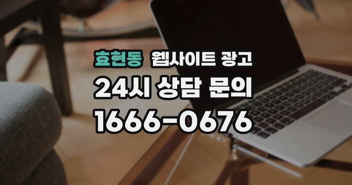 효현동 웹사이트 광고