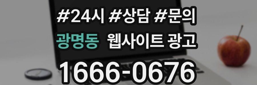 광명동 웹사이트 광고