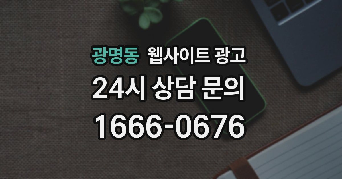 광명동 웹사이트 광고