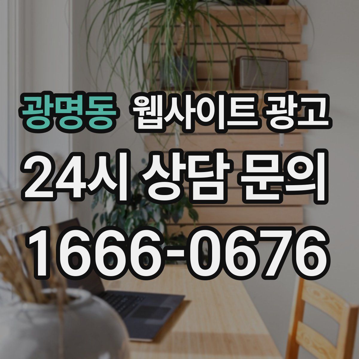 광명동 웹사이트 광고