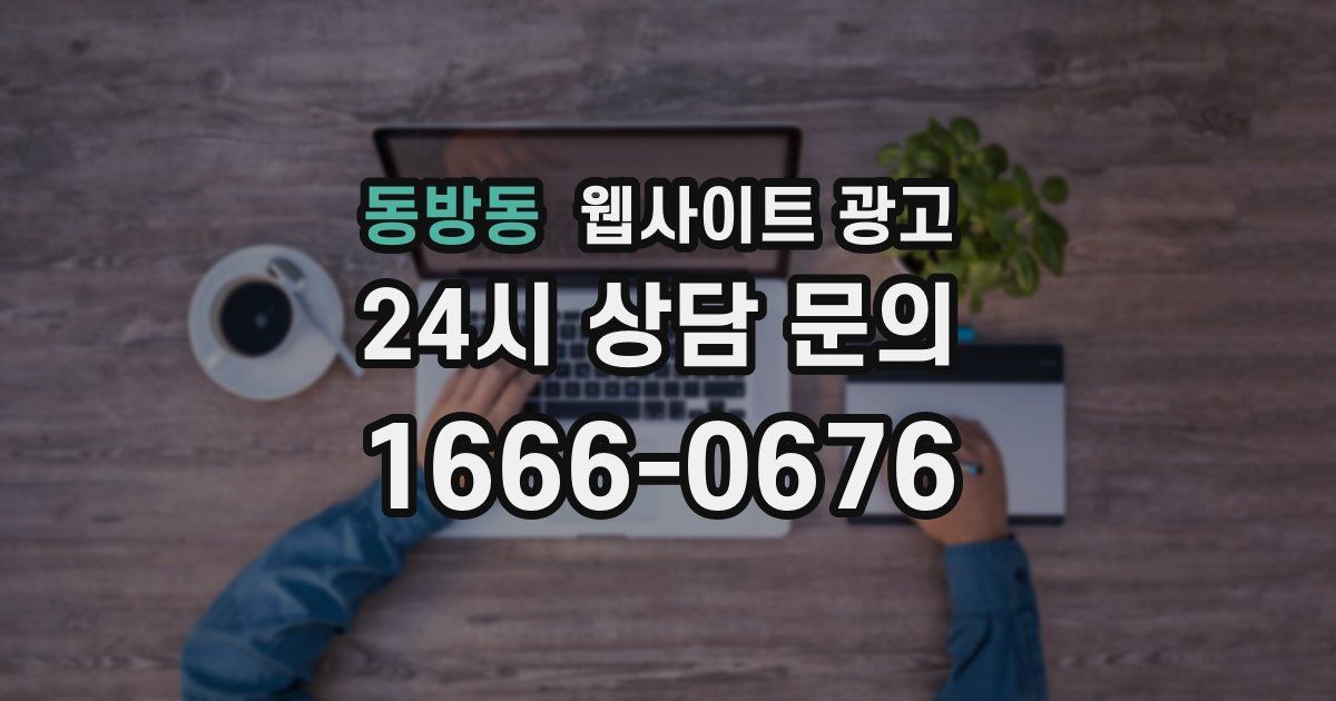 동방동 웹사이트 광고
