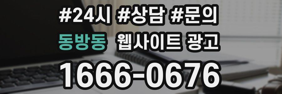 동방동 웹사이트 광고