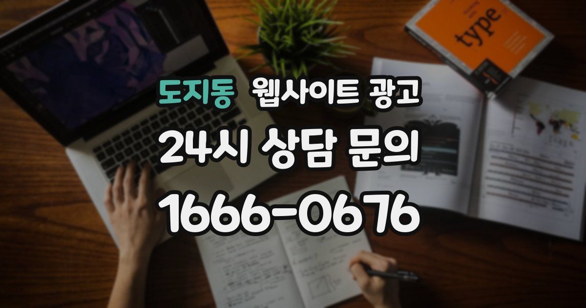 도지동 웹사이트 광고