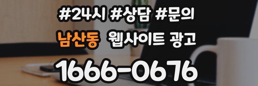 남산동 웹사이트 광고