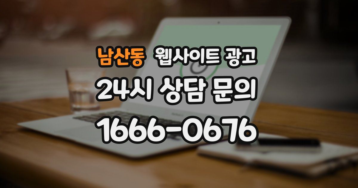 남산동 웹사이트 광고