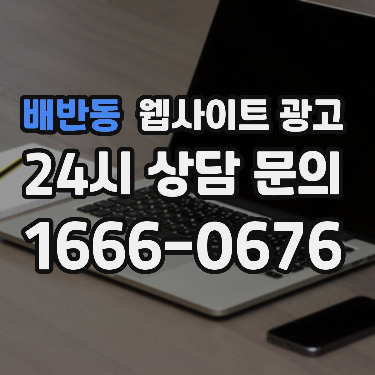 배반동 웹사이트 광고 사이트 오픈 후 7일 안에 해야 할 필수 점검