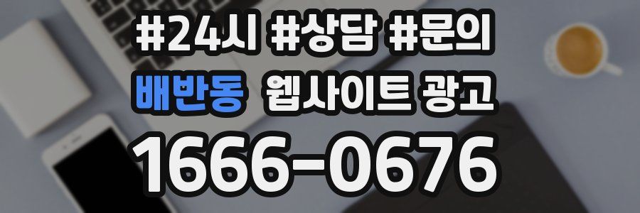 배반동 웹사이트 광고