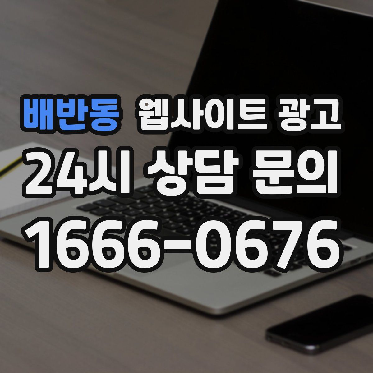 배반동 웹사이트 광고