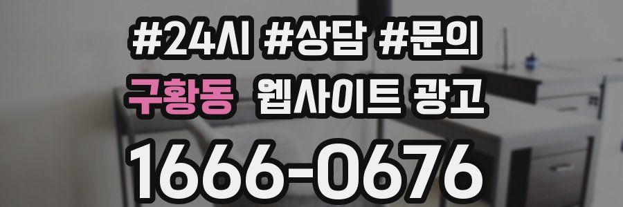 구황동 웹사이트 광고