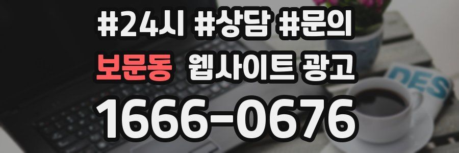 보문동 웹사이트 광고