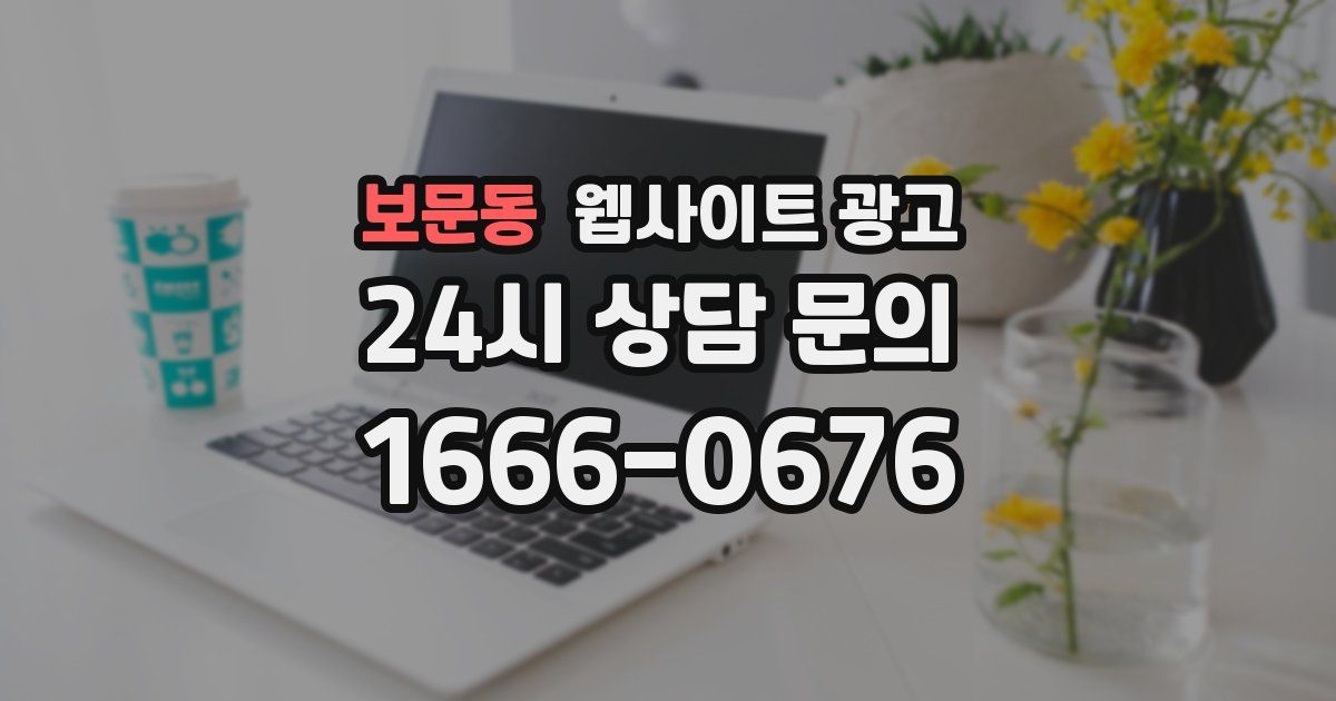 보문동 웹사이트 광고