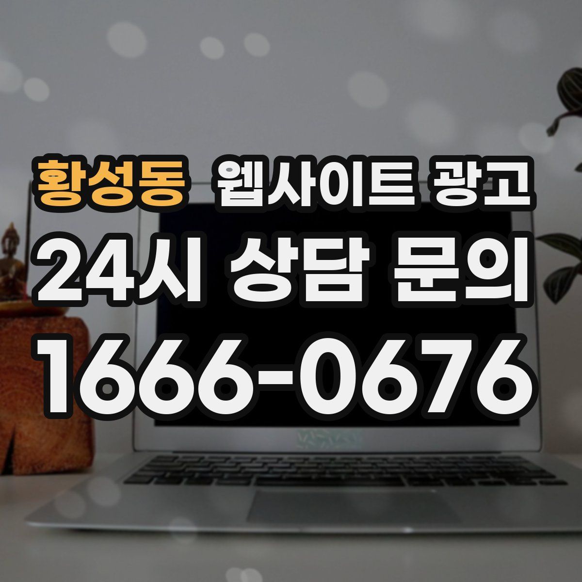황성동 웹사이트 광고