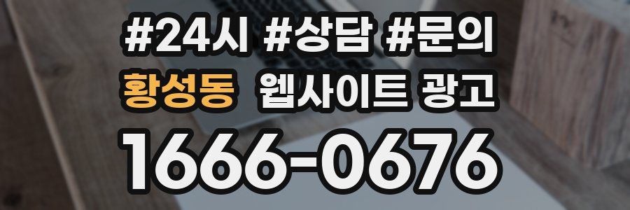 황성동 웹사이트 광고