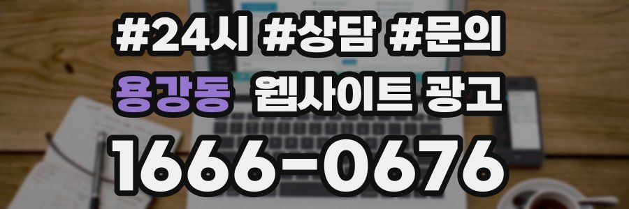 용강동 웹사이트 광고
