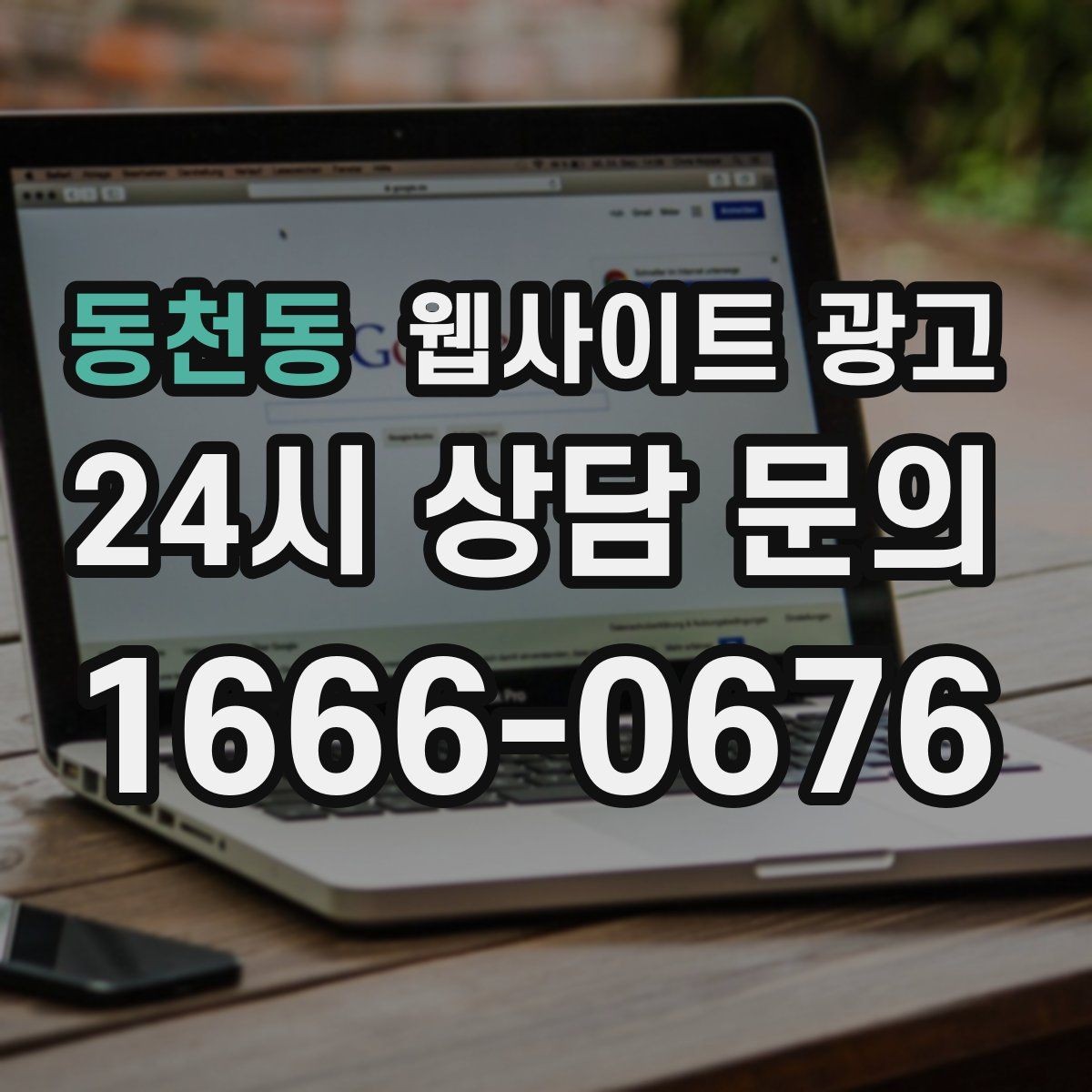 동천동 웹사이트 광고 무료 상담을 유료 고객으로 연결하는 랜딩 구성