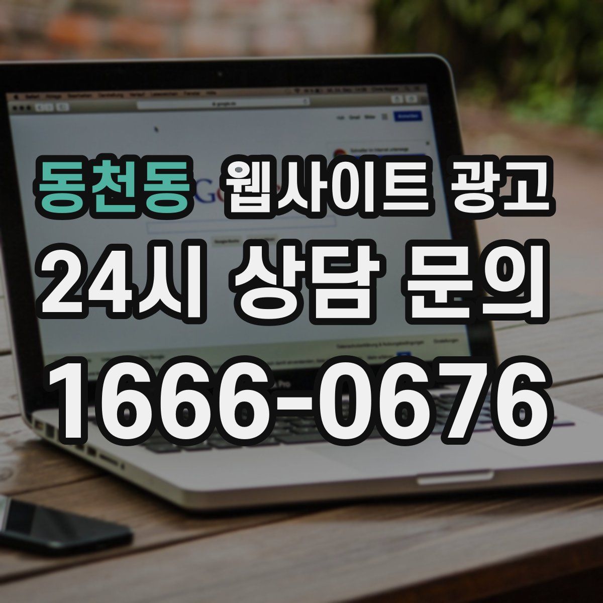 동천동 웹사이트 광고