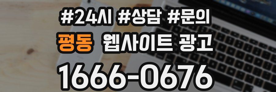 평동 웹사이트 광고