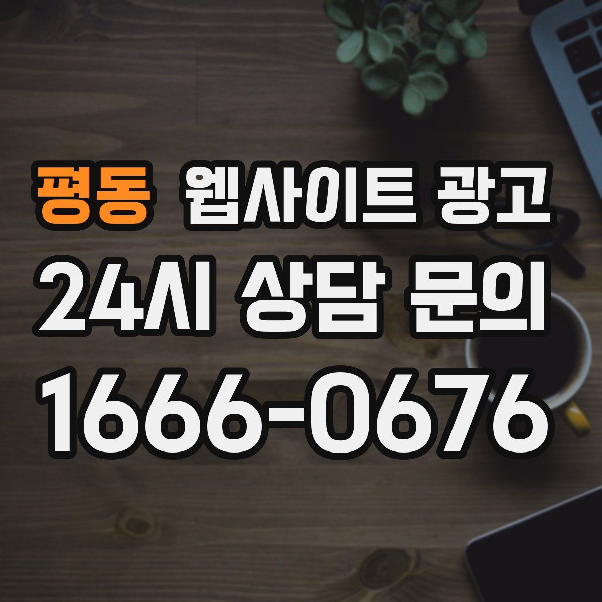 평동 웹사이트 광고