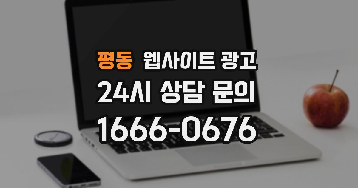 평동 웹사이트 광고