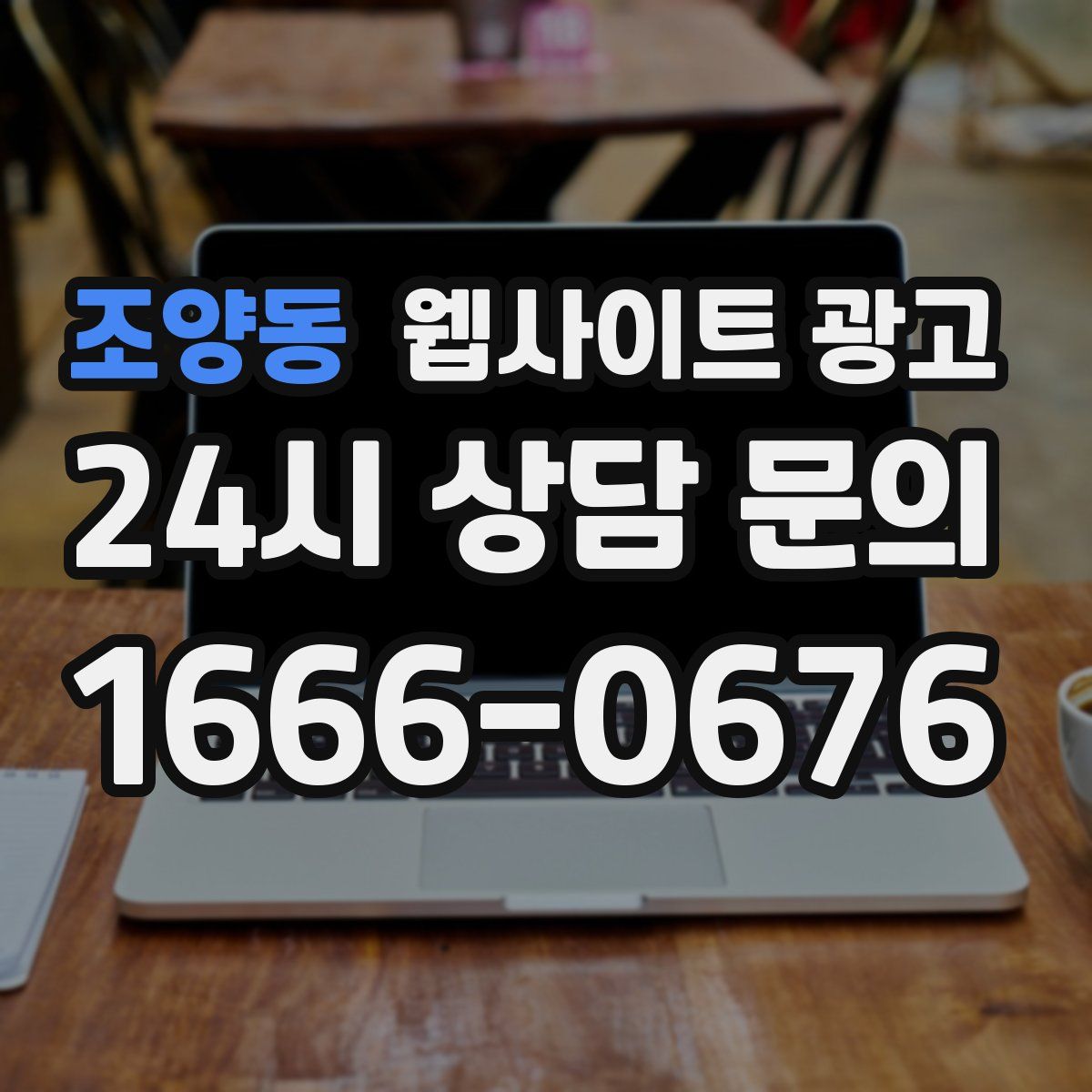 조양동 웹사이트 광고