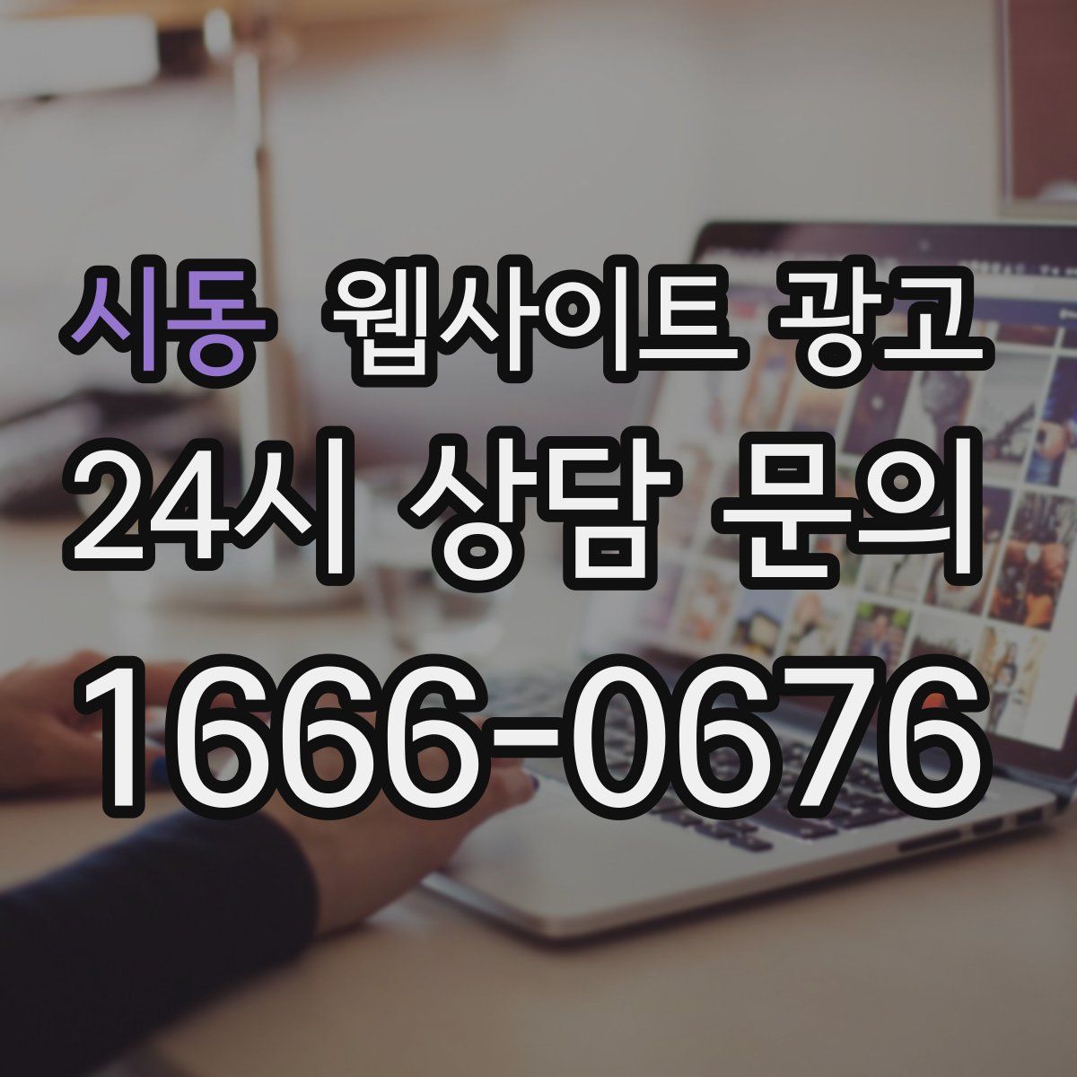 시동 웹사이트 광고