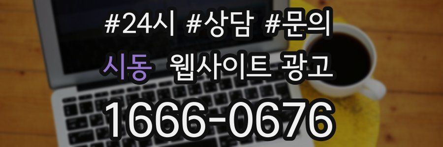 시동 웹사이트 광고