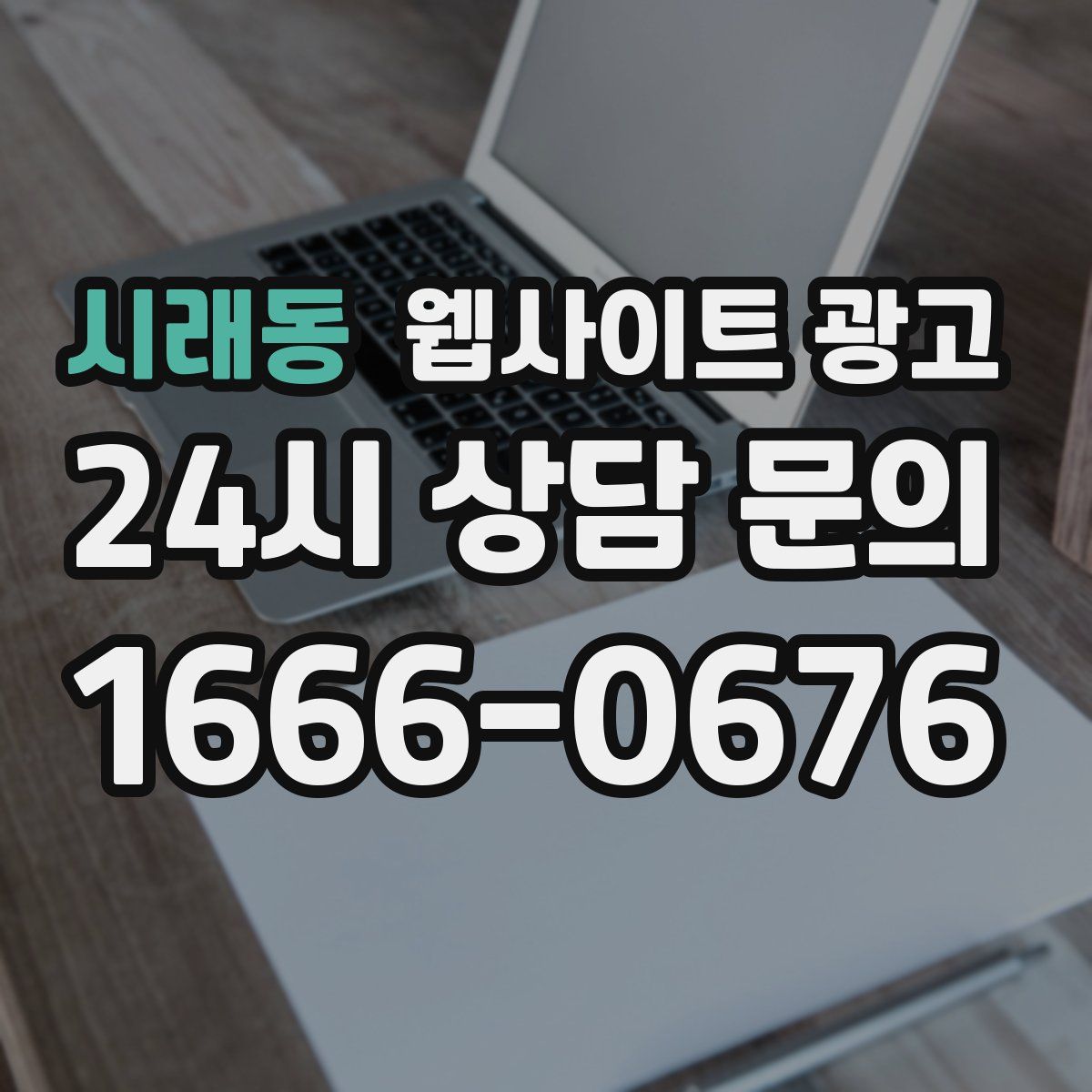 시래동 웹사이트 광고